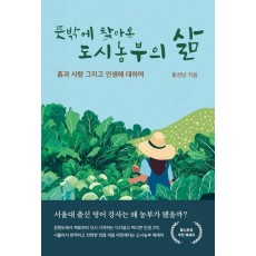 뜻밖에 찾아온 도시농부의 삶