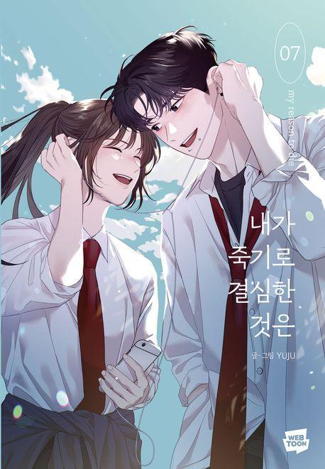내가 죽기로 결심한 것은 7
