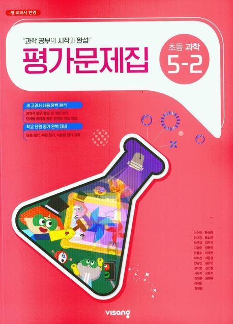 초등 과학 5-2 평가문제집(2023)