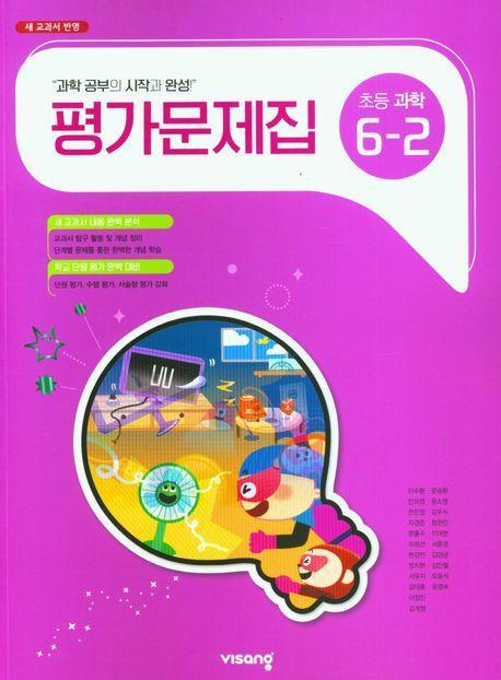 초등 과학 6-2 평가문제집(2023)