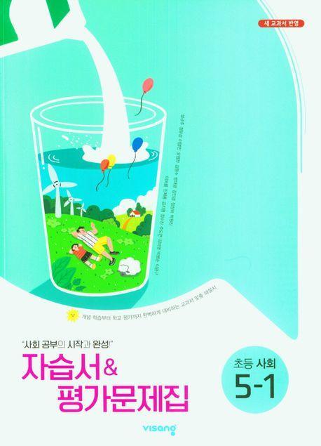 비상 초등 사회 5-1 자습서평가문제집(비상 설규주)(2023)
