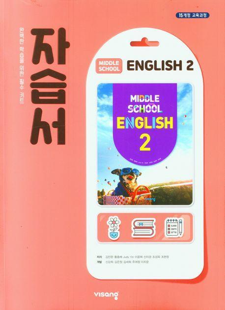 중학 영어 2 자습서(2023)