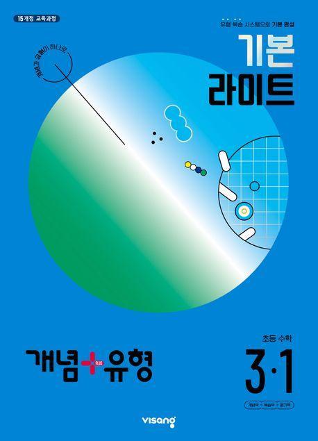 개념+유형 기본 라이트 초등 수학 3-1(2024)