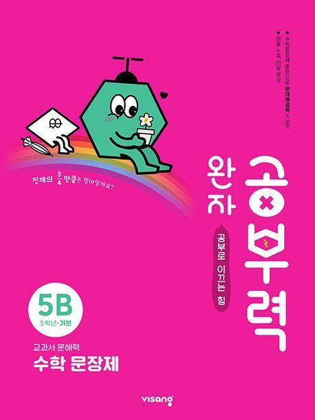 완자 공부력 초등 수학 문장제 기본 5B