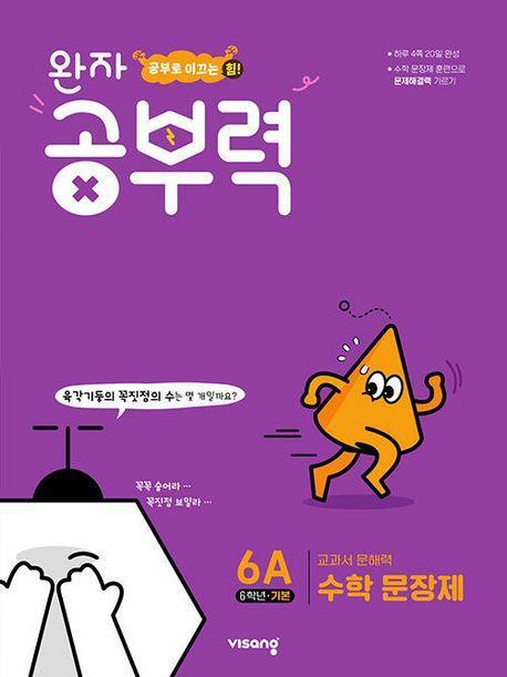 완자 공부력 초등 수학 문장제 기본 6A