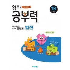 완자 공부력 초등 수학 문장제 발전 1B(1학년)