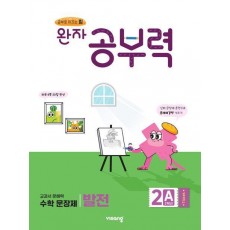 완자 공부력 초등 수학 문장제 발전 2A(2학년)