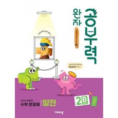 완자 공부력 초등 수학 문장제 발전 2B(2학년)