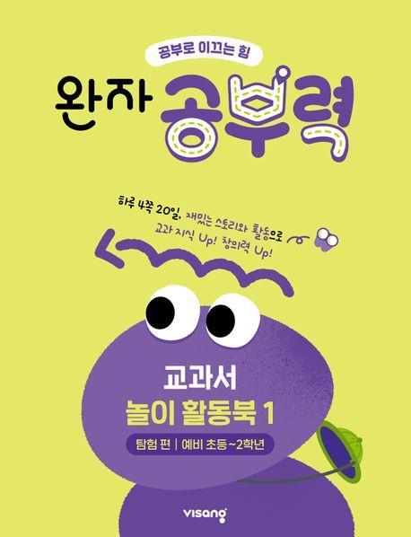 완자 공부력 전과목 교과서 놀이 활동북 1: 탐험 편(예비 초등~2학년)