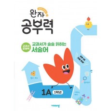 완자 공부력 초등 교과서가 술술 읽히는 서술어 1A(1학년)
