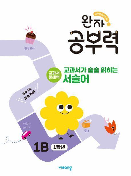 완자 공부력 교과서가 술술 읽히는 서술어 1B(1학년)