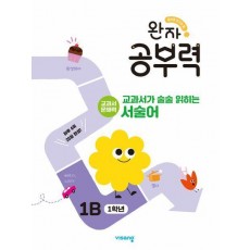 완자 공부력 교과서가 술술 읽히는 서술어 1B(1학년)