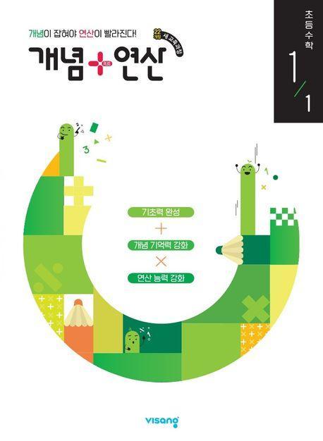 개념+연산 초등 수학 1-1(2024)