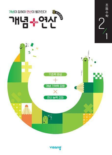 개념+연산 초등 수학 2-1(2024)