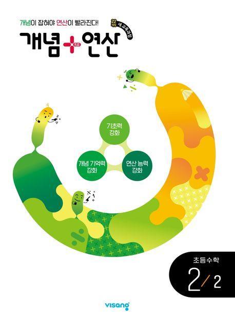 개념플러스연산 초등수학 2-2(2022 개정)(2024)