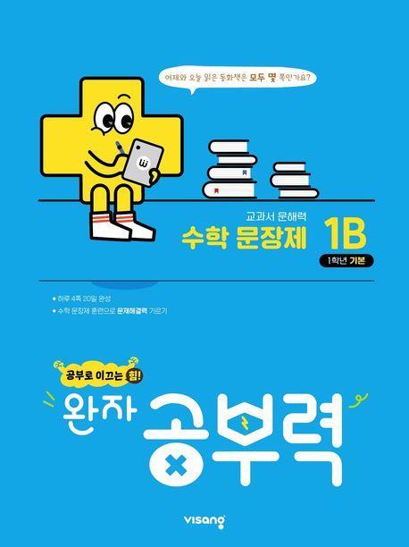 완자 공부력 초등수학 문장제 기본 1B