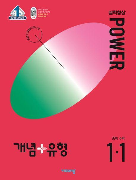 개념+유형 파워 중학 수학 1-1(2024)