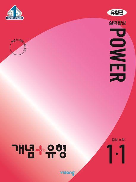개념+유형 파워 유형편 중학 수학 1-1(2024)