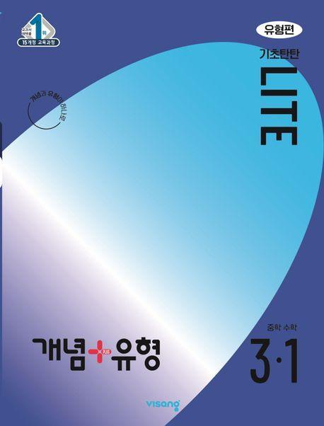 개념+유형 라이트 유형편 중학 수학 3-1(2024)