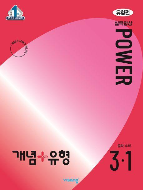 개념+유형 파워 유형편 중학 수학 3-1(2024)