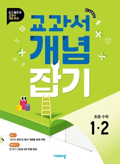 교과서 개념잡기 초등 수학 1-2(2024)