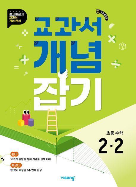 교과서 개념잡기 초등 수학 2-2(2024)
