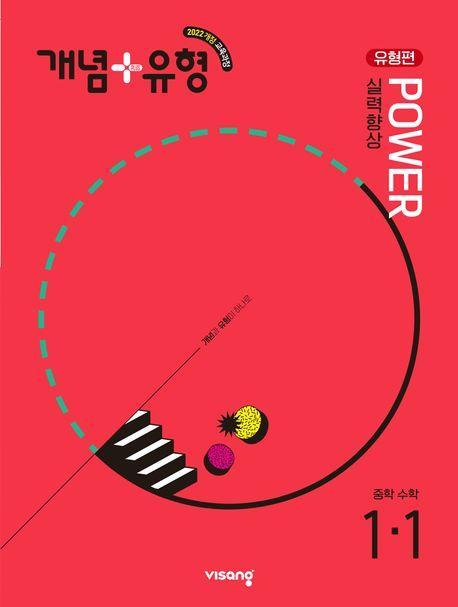 개념+유형 파워 유형편 중학 수학 1-1(2025)