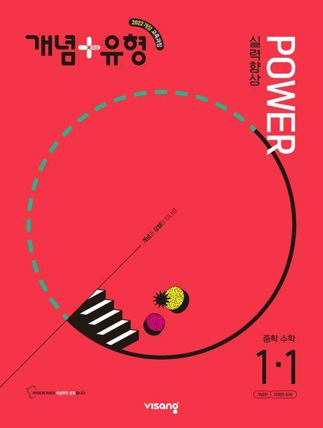개념+유형 파워 중등 수학 1-1(2024)