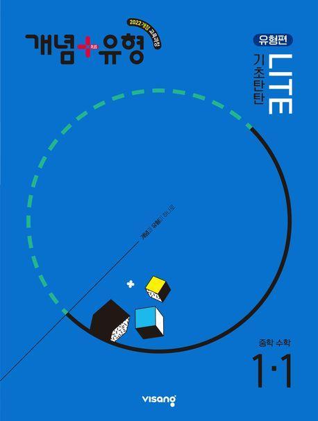 개념+유형 라이트 유형편 중학 수학 1-1(2025)