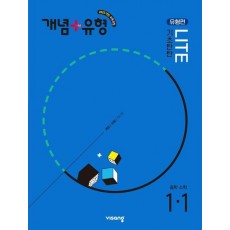 개념+유형 라이트 유형편 중학 수학 1-1(2025)