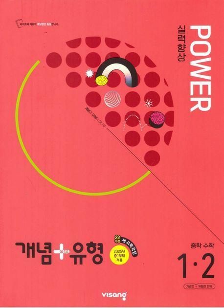 개념+유형 파워 중학 수학 1-2(2024)(2025년 중1 적용)