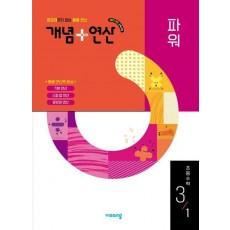 개념+연산 파워 초등 수학 3-1(2025)