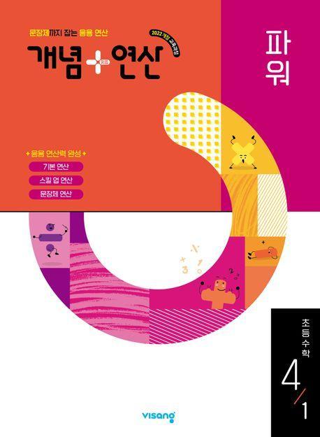 개념+연산 파워 초등 수학 4-1(2025)