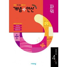 개념+연산 파워 초등 수학 4-1(2025)