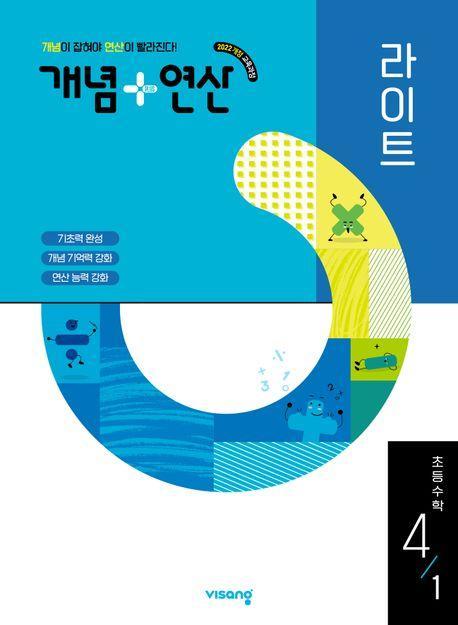 개념+연산 라이트 초등 수학 4-1(2025)