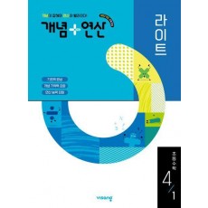 개념+연산 라이트 초등 수학 4-1(2025)