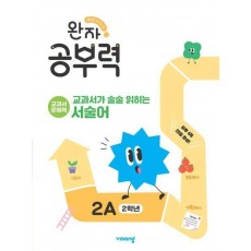 완자 공부력 초등 교과서가 술술 읽히는 서술어 2A(2학년)