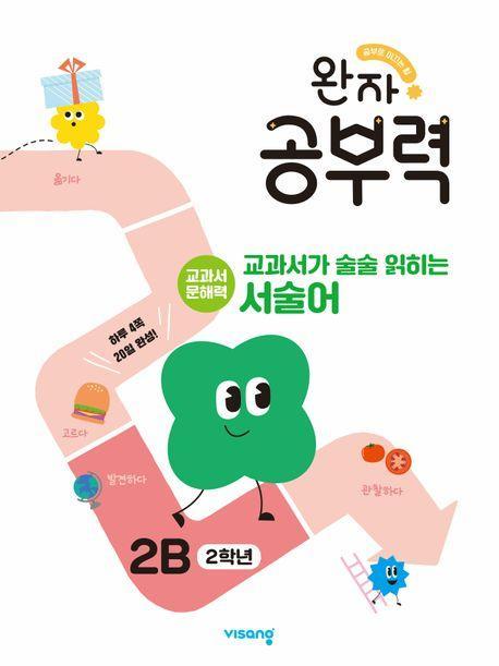 완자 공부력 교과서가 술술 읽히는 서술어 2B(2학년)