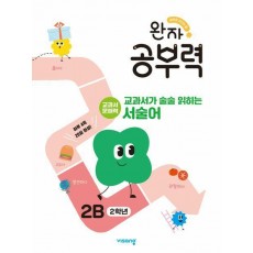 완자 공부력 교과서가 술술 읽히는 서술어 2B(2학년)