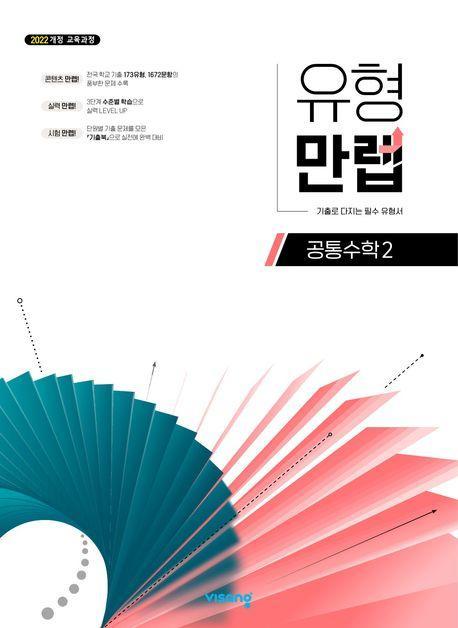 유형 만렙 공통수학 2(2025)