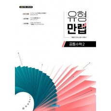 유형 만렙 공통수학 2(2025)