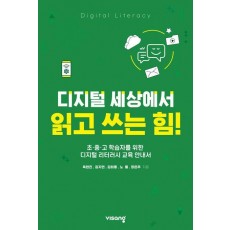 디지털 세상에서 읽고 쓰는 힘!