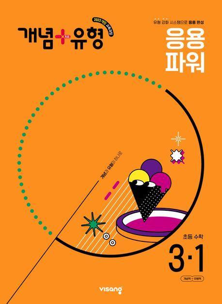 개념+유형 초등 수학 파워 3-1(2025)