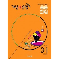 개념+유형 초등 수학 파워 3-1(2025)