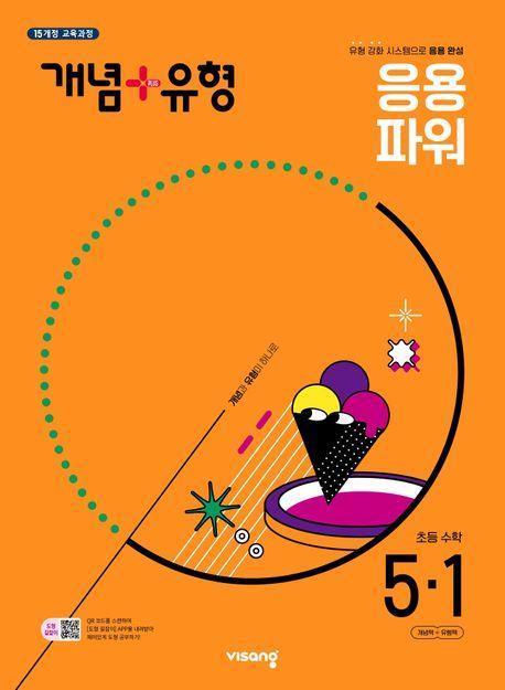 개념+유형 초등 수학 파워 5-1(2025)