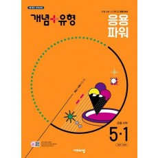 개념+유형 초등 수학 파워 5-1(2025)