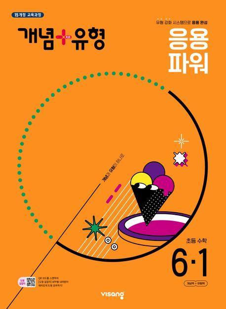 개념+유형 초등 수학 파워 6-1(2025)
