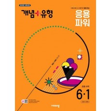 개념+유형 초등 수학 파워 6-1(2025)