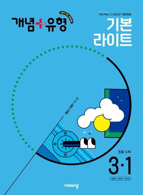 개념+유형 초등 수학 라이트 3-1(2025)