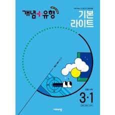 개념+유형 초등 수학 라이트 3-1(2025)